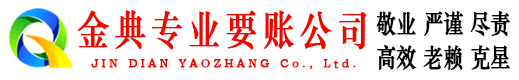 阿里金典收债公司